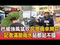 巴威強風猛吹「民眾雨傘開花」！記者滿臉雨水站都站不穩【頭條600秒】