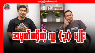 အမှတ်မရှိတဲ့ လူ(၃)မျိုး