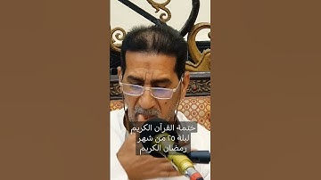 ختمة القرآن الكريم ليلة ٢٥ من شهر رمضان المبارك #اكسبلور #لايك