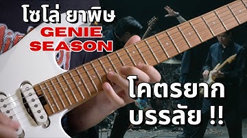 โซโล่ยาพิษเวอร์ชั่น Genie Season Medley Halloween Ft. บอม Yes sir day,เต้ Bomb At Track,บิ๊ก Paradox