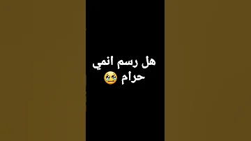 هل رسم انمي حرام 
