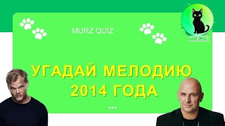 КВИЗ Угадай мелодию 2014 года MURZ QUIZ