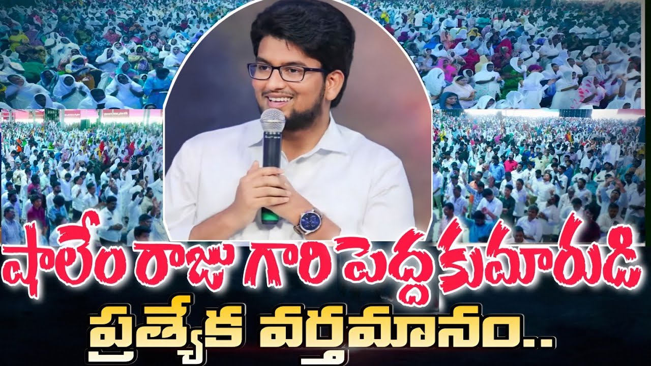 షాలేం రాజు గారి పెద్ద కుమారుడి ప్రత్యేక వర్తమానం.?NEW MSG BY BRO PAVAN RAJ..