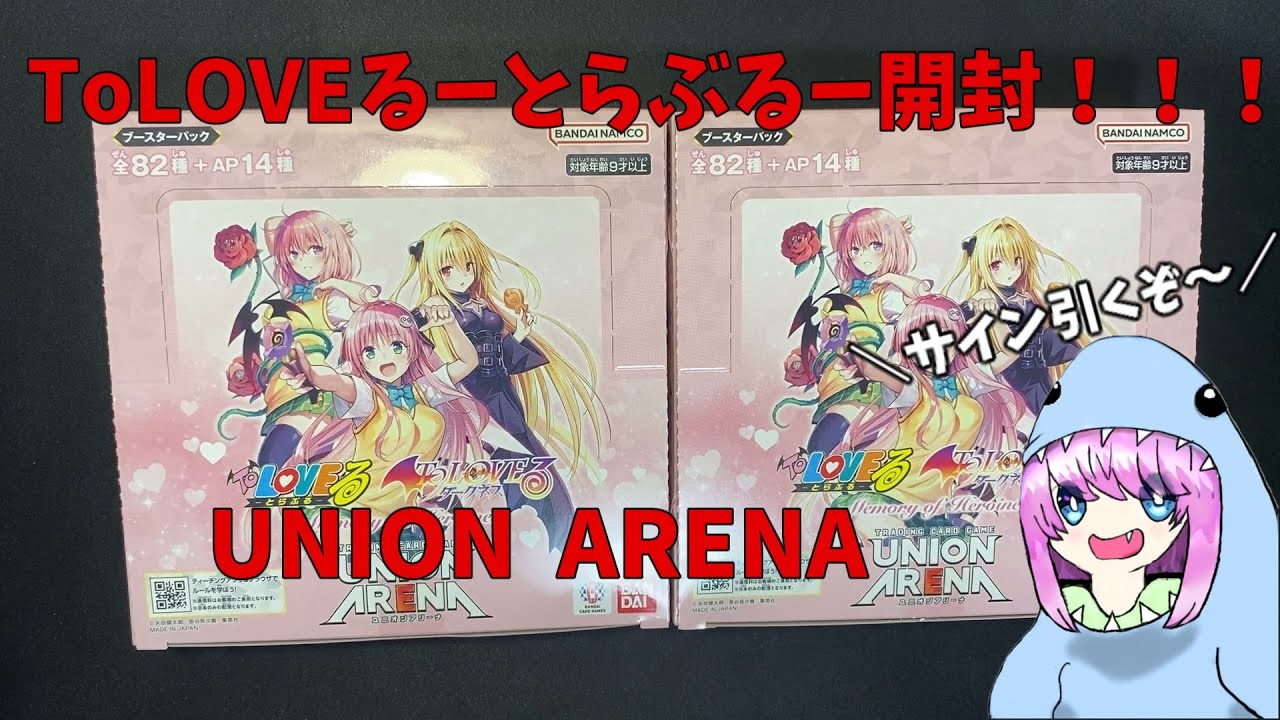 ユニアリ】大人気！！！ToLOVEる‐とらぶる‐Memory of Heroinesを開封