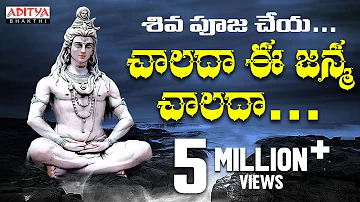 CHALADA EE JANMA CHALADA.. SIVAYYA SONG, | చాలదా ఈ జన్మ చాలదా | Shiva #devotionalsongs