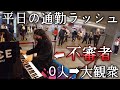 【0人→大観衆】平日の通勤ラッシュに突然不審者が「ラ・カンパネラ」を弾いたら大変な事にww
