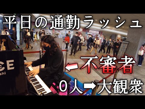 【0人→大観衆】平日の通勤ラッシュに突然不審者が「ラ・カンパネラ」を弾いたら大変な事にww