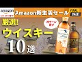【ウイスキーがお得！Amazon新生活セールFINAL】4/2までに急げ！お得に買えるおすすめウイスキー10選をまとめ光速紹介（家飲み・セール・お得・コスパ抜群・Amazonセール）