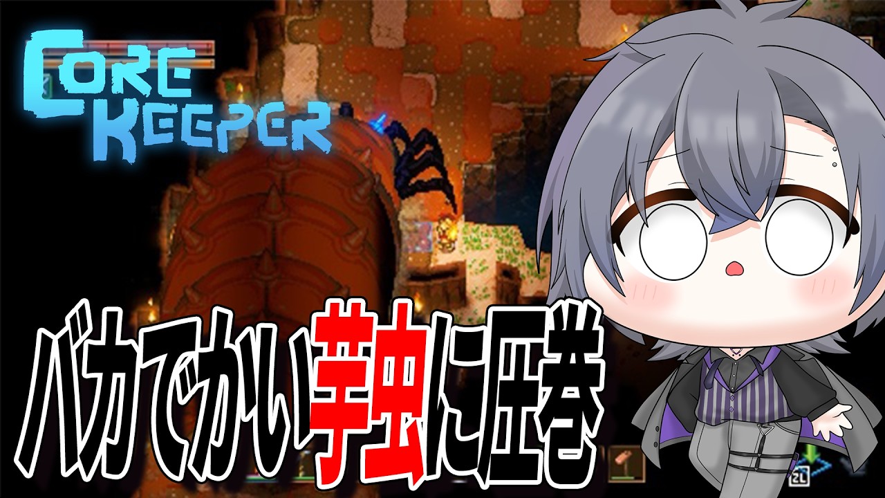 【#corekeeper 】初ペット可愛すぎる/でっかい芋虫がいたんだけどww【EP2】