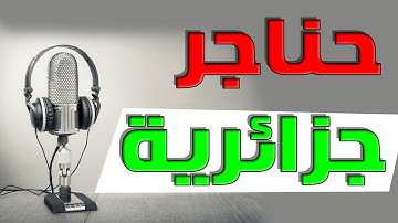 من أفضل قراء الجزائر - تلاوة أبكت كل من في المسجد