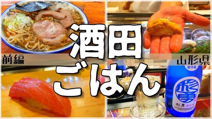 日本グルメ旅 山形県鶴岡市のご当地グルメを食べ尽くす 一人旅 食べ歩き 観光 酒場放浪記 Youtube 日本グルメ旅 山形県鶴岡市のご当地グルメを食べ尽くす 一人旅 食べ歩き 観光 酒場放浪記 Youtube