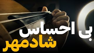 آموزش ویولن/بی احساس(شادمهر)🎻