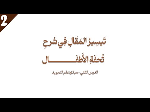 تيسير المقال في شرح تحفة الأطفال الدرس 2  شرح مقدمة المنظومة