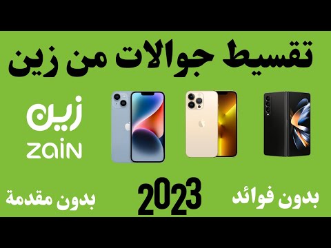 2023 جوال بالتقسيط من زين  التقسيط من زين  تقسيط جوالات من زين