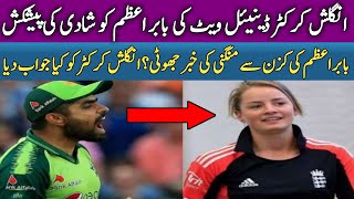 Danielle Wyatt Propose Babar Azam | Danielle Talk About Babar Azam |Pakistan vs England 2nd T20 Live