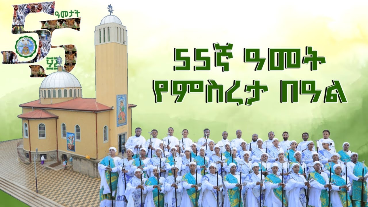 የፍቁረ እግዚእ ሰ/ት/ቤታችን 55ኛ ዓመት የምስረታ በዓል  ማጠቃለያ መርሐ ግብር።