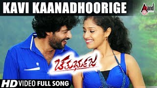 Chathurbhuja | Kavi Kaanadhoorige | Kannada Video Song | Aarva | Shreya | Chandrika
