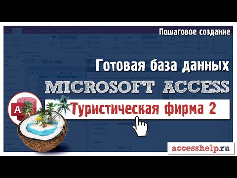 Готовая база данных Туристическое агентство в Microsoft Access (2 из 2)