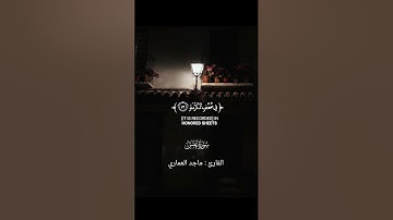 سورة عبس | القارئ ماجد العماري