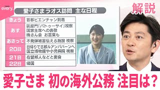 【#みんなのギモン】愛子さま  初の海外公務  注目は？