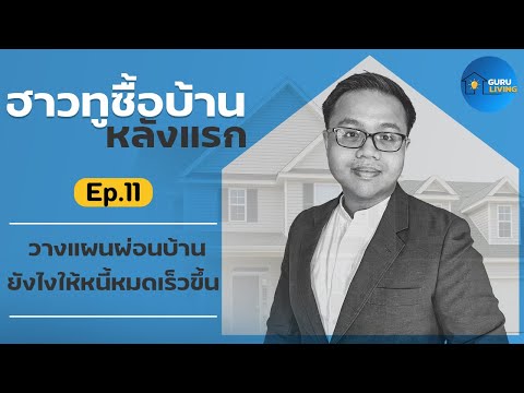 How to ซื้อบ้านหลังแรก EP11: วางแผนผ่อนบ้านยังไงให้หนี้หมดเร็วขึ้น | Guru Living