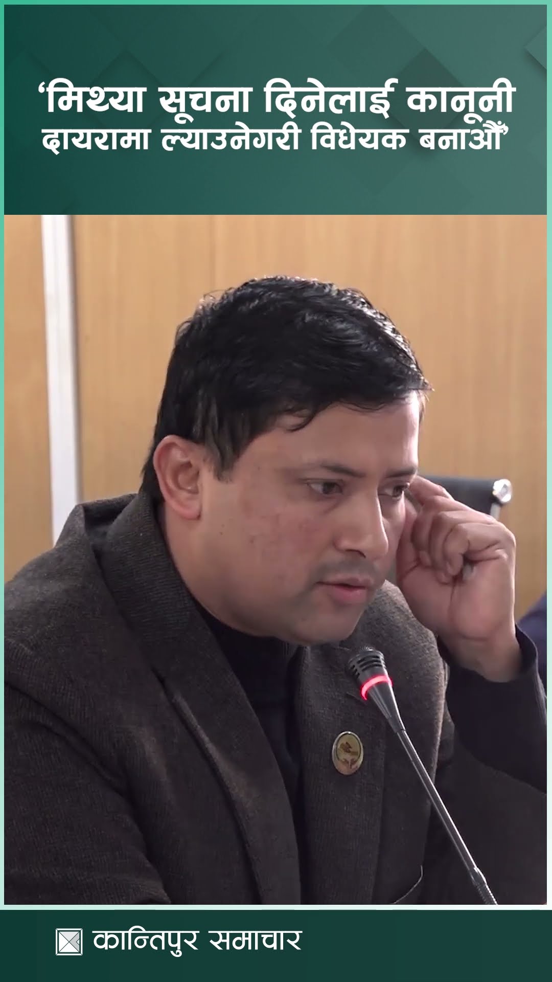 मिथ्या सूचना दिनेलाई कानूनी दायरामा ल्याउनेगरी विधेयक बनाऔँ : प्रमुख सचेतक बर्तौला