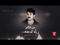 زیاد ئەسعەد من نازانم تایبەت بە کەناڵ8 زیاد ئەسعەد من نازانم تایبەت بە کەناڵ8