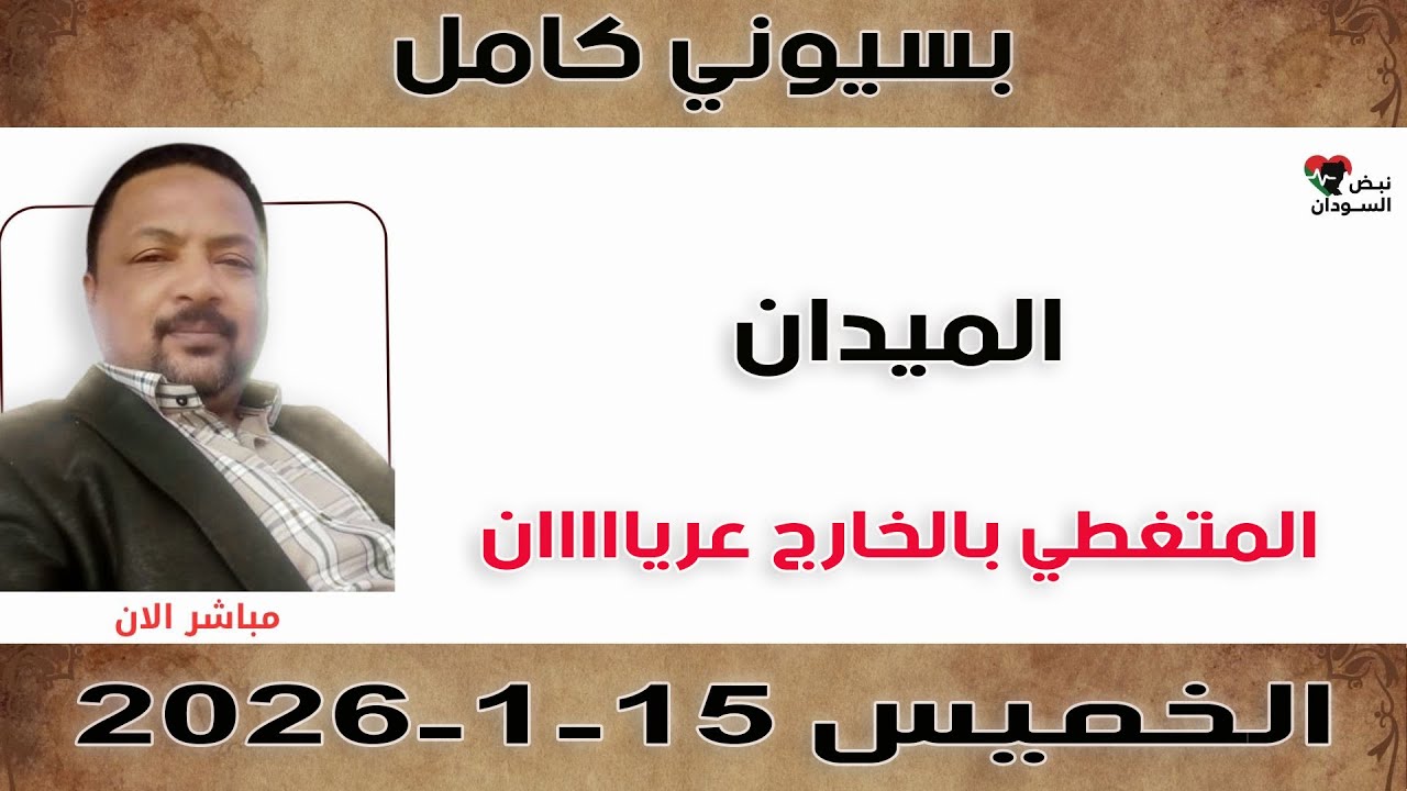 بسيوني كامل l المتغطي بالخارج عريان | نبض السودان