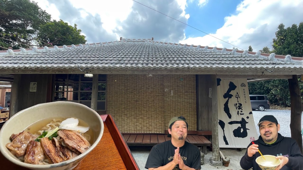 今帰仁の古民家を改装した沖縄そば屋！いま話題のジャングリアの近くでリニューアルオープンしたお店に行ってきた！【沖縄観光/今帰仁】【古民家】