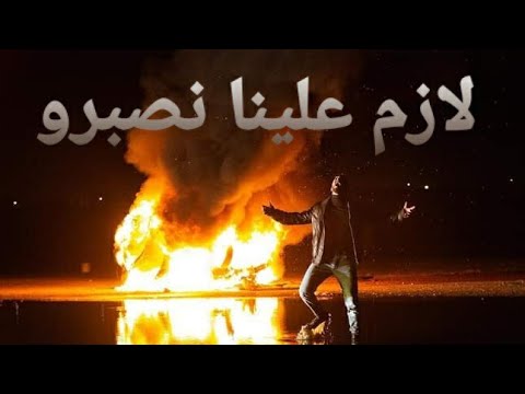      زهير بهاوي لازم علينا نصبرو فيديو كليب