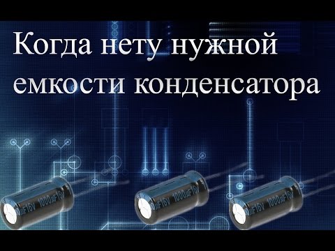 Когда нету нужной емкости конденсатора