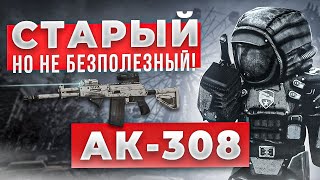 Обзор АК-308 - Не так плох! как все говорят? - СТАЛКРАФТ | STALCRAFT