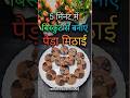Biscuit Peda: 5-Minute Recipe | No Cooking Needed - बिस्किट से बनाएं #viral #ytshorts #BiscuitPeda