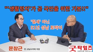 [인터뷰] '윤창근' 전)성남시의회 의장 