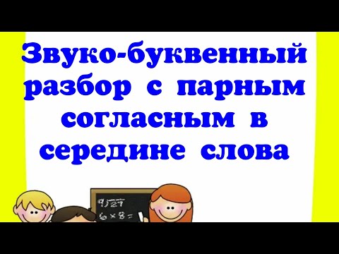 Звуко-буквенный разбор слова Ложка