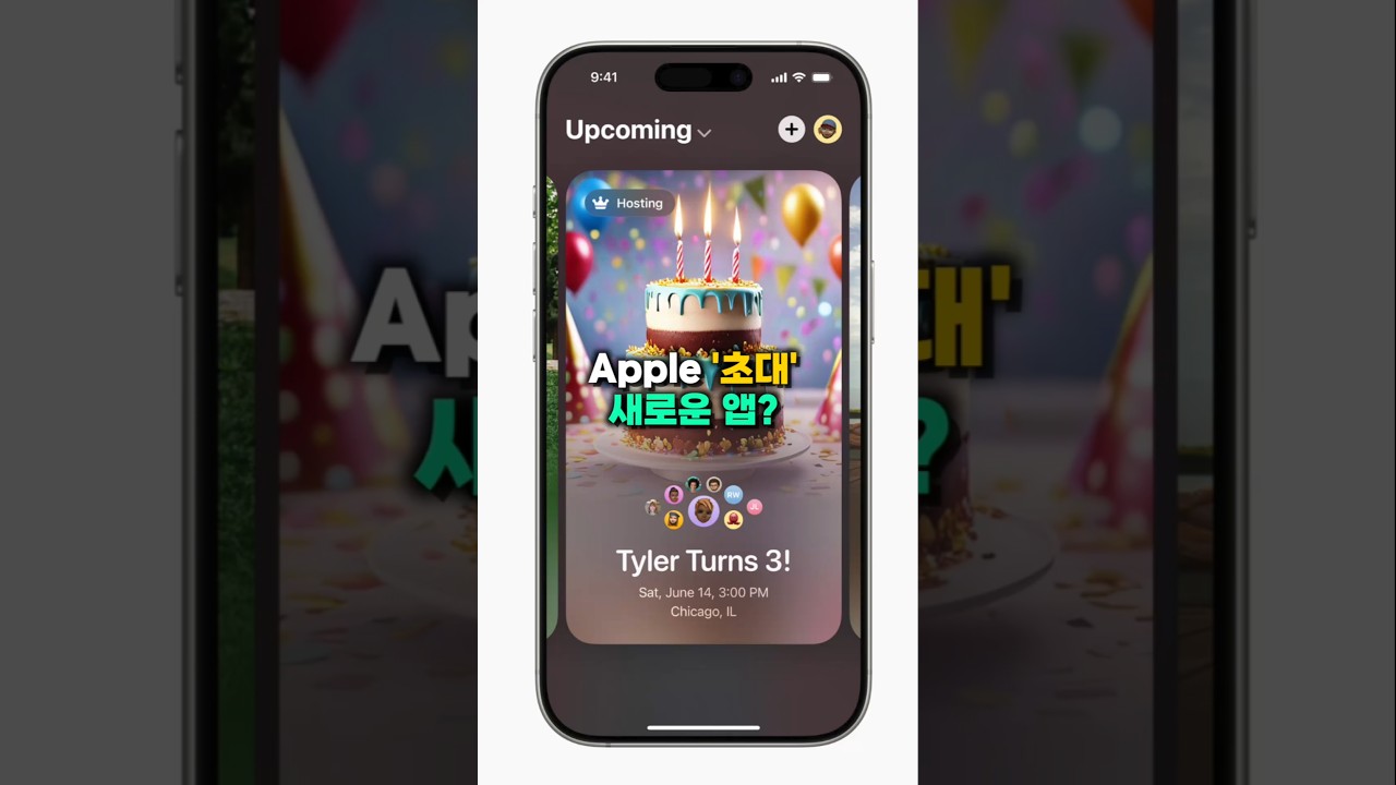 애플의 새로운 앱 ‘초대’ 앱이 생겼는데...?