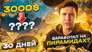 КУПИЛ на 3000$ АКЦИИ и КРИПТУ и ПОДОЖДАЛ 30 ДНЕЙ! Заработал НА ПИРАМИДАХ?!