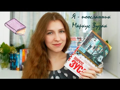 Маркус Зузак - Я-посланник | Bookreview