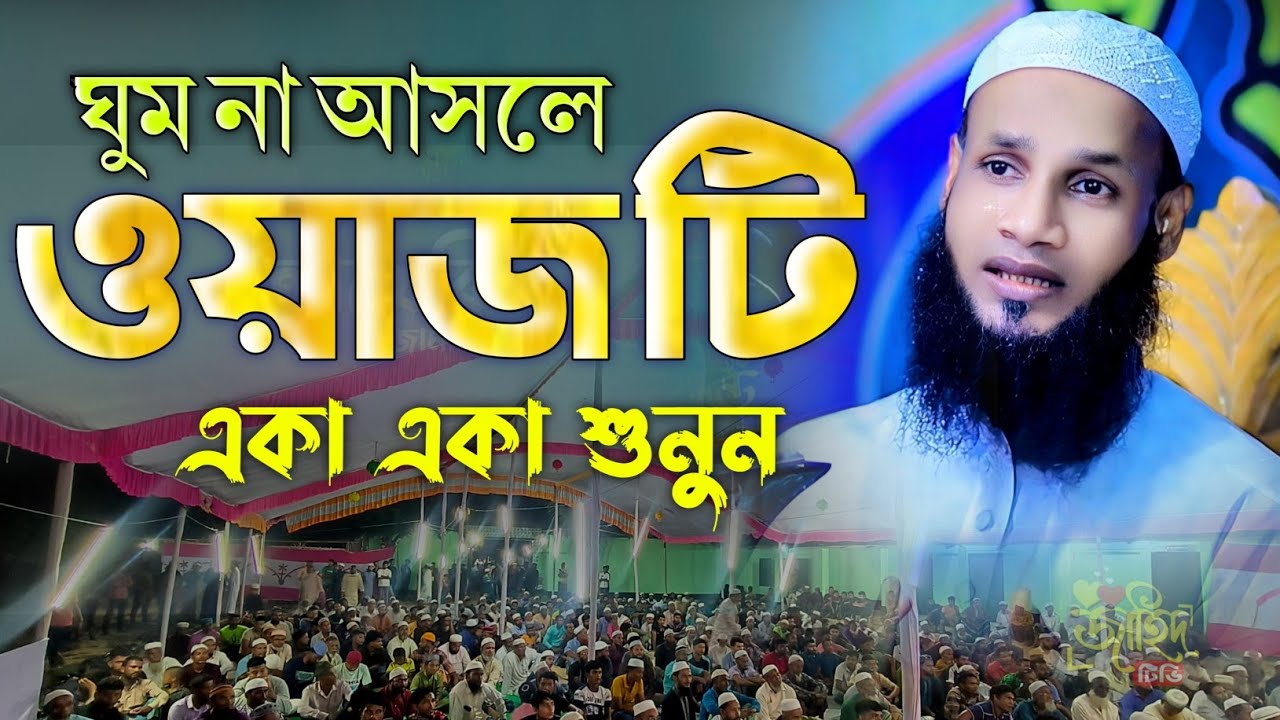 ঘুম না আসলে ওয়াজটি একা একা শুনুন || মুফতি মুশাহিদ ক্বাসেমী নতুন ওয়াজ ||new waz 2025|বাংলা নতুন ওয়াজ 