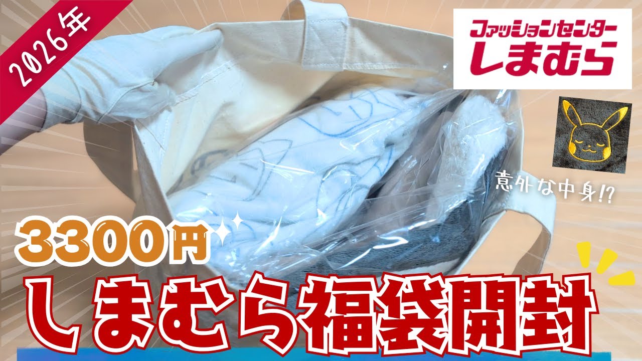 【2026福袋】これは好み分かれる…しまむら福袋を開けてみた結果【レディースLサイズ】