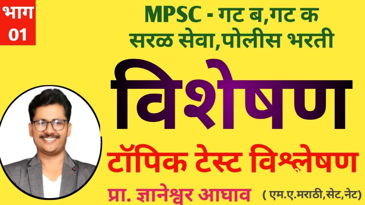 भाग 01 विशेषण टॉपिक टेस्ट विश्लेषण