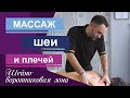 Масаж шеи и шейно-воротниковой зоны от студии массажа Валерия Туракулова