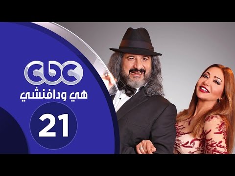 مسلسل هي ودافينشي الحلقة الواحدة و العشرون