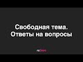 Свободная тема. Ответы на вопросы