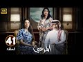الحلقة 41 مسلسل المرسى بطولة عبد المحسن النمر و أسمهان توفيق و عائشة كاي 
