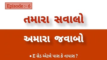 બી.કોમ સેમ 4 નાં પરિણામમાં E ગ્રેડ હોય તો પાસ | સવાલ તમારા , જવાબ અમારા | EPISODE - 6 | VNSGU ||