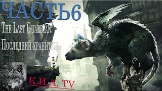 Прохождение The Last Guardian: Последний хранитель на PS4 pro часть 6