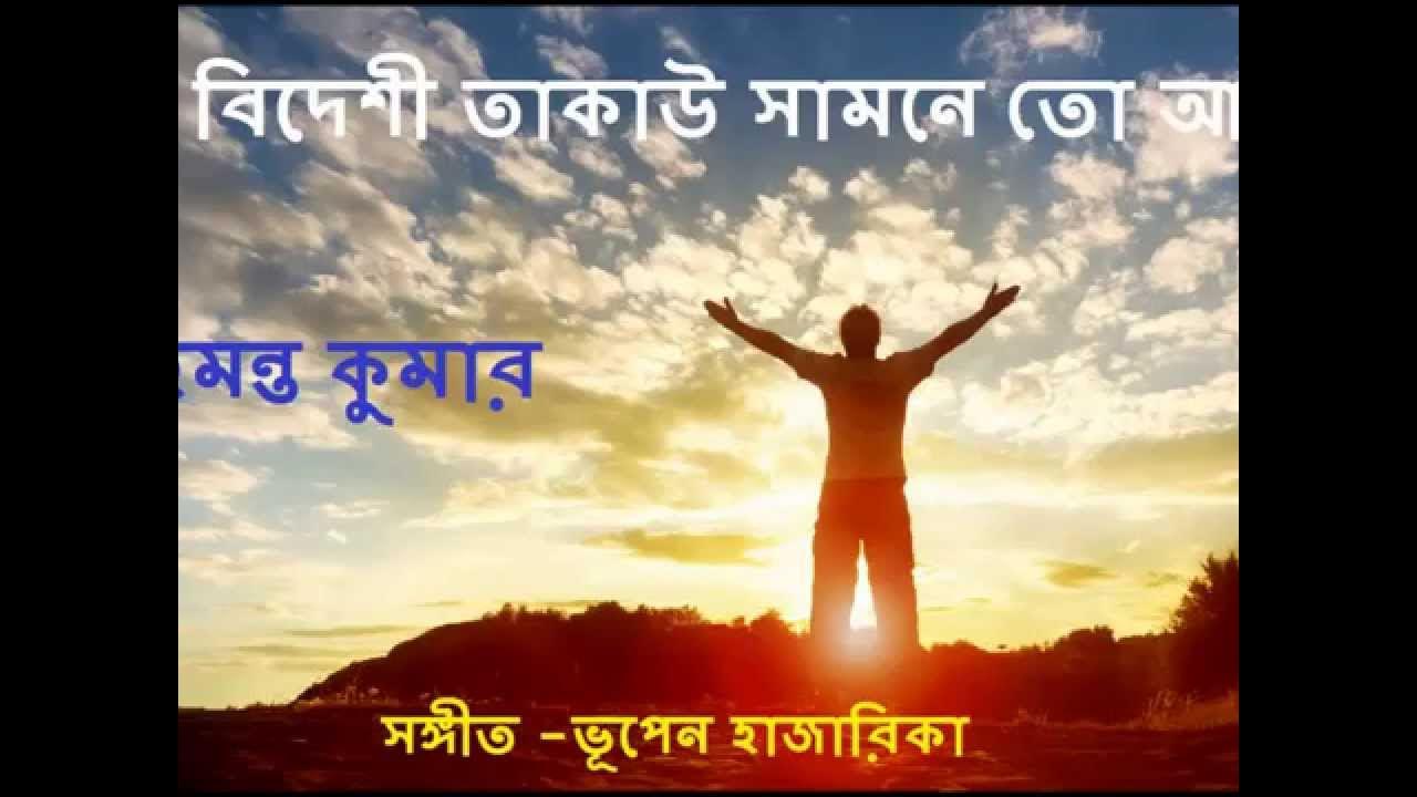 Bhupen Hazarika O BIDESHI TAKAO অ বিদেশী তাকাউ Hemant kumar CHAMELI MEMSAAB Bhupen Hazarika O BIDESHI TAKAO অ বিদেশী তাকাউ Hemant kumar CHAMELI MEMSAAB