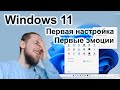 Первая настройка и первые эмоции от Windows 11