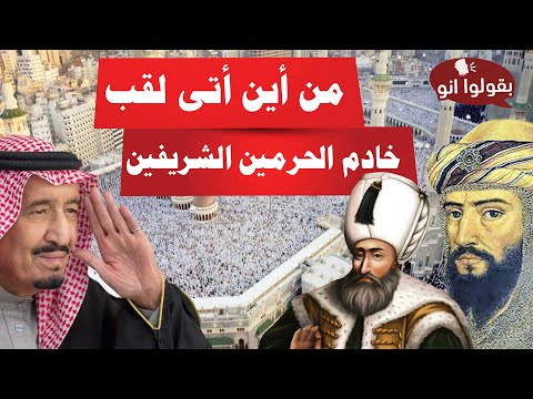 فيديو: من أين أتى اللقب؟